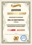 Диплом золотому дилеру за максимальный объем продаж оборудования Genmac, MVAE