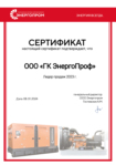Сертификат лидера продаж генераторов Energoprom