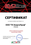 Сертификат официального дилера EVOline