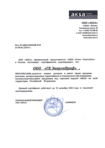 Сертификат официального дилера на продукцию Aksa
