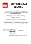 Сертификат официального дилера Onis Visa