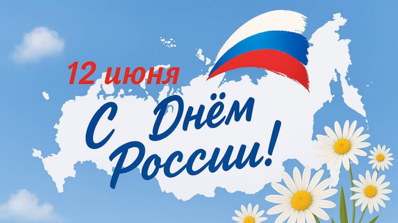 Поздравляем с Днём России!