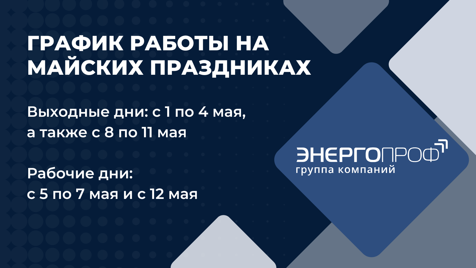 С майскими праздниками!