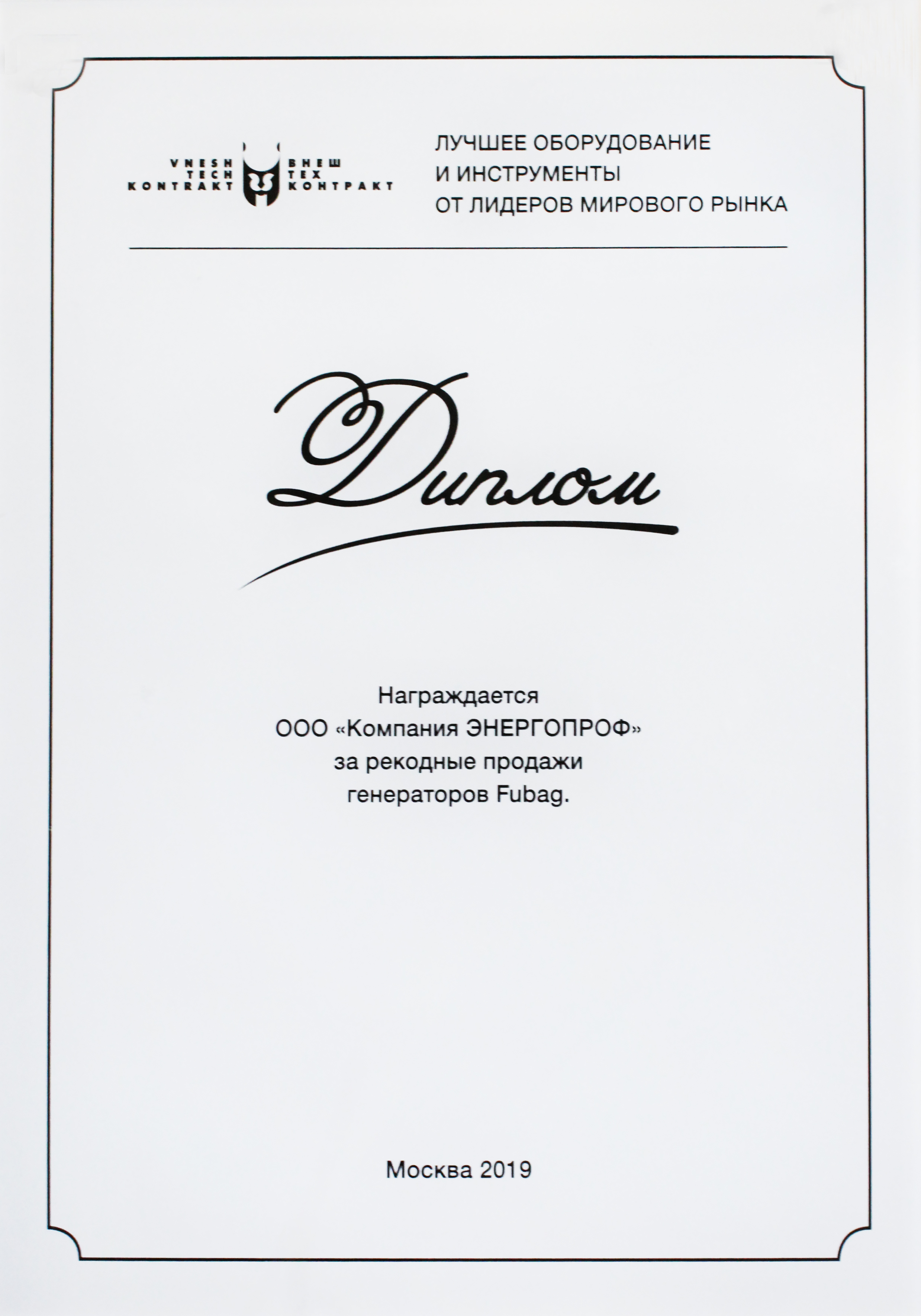 ЭнергоПроф — рекордсмен 2019 года по продажам генераторов Fubag