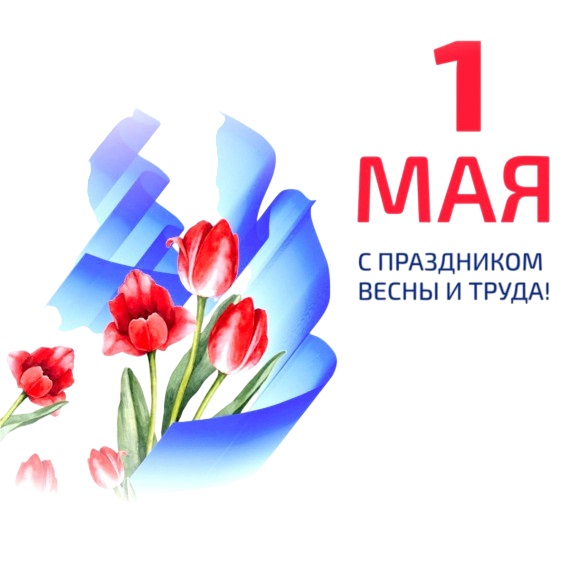 Поздравляем с Днём весны и труда!