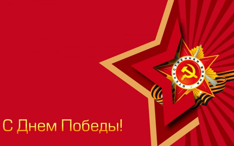 Поздравляем с Днём Победы!
