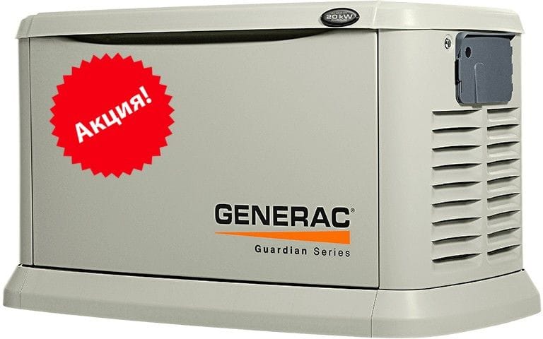 Распродажа газовых генераторов ведущего бренда Generac