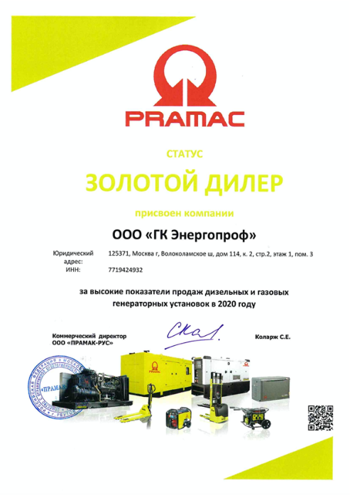 Диплом золотого дилера 2020 ЭнергоПроф от Pramac