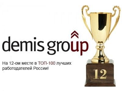 Demis Group - один из лучших работодателей России!