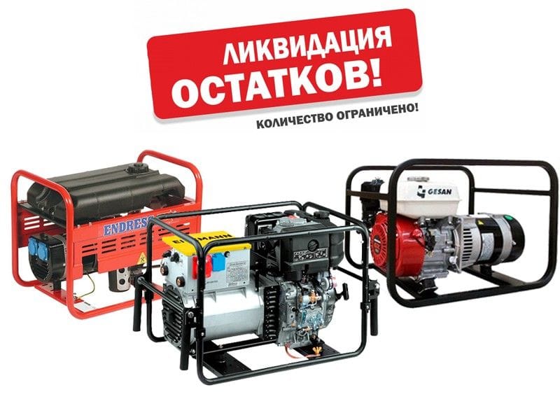 Распродажа генераторов в ЭнергоПроф