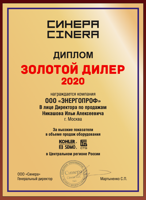 Диплом золотого дилера 2020 для ЭнергоПроф
